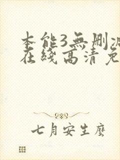 本能3无删减版在线高清免费观看