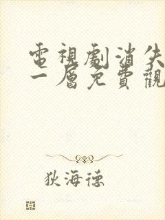 电视剧消失的十一层免费观看全集