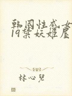 韩国性感女主播19禁妖姬屋