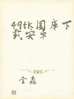 49tk图库下载安卓封面