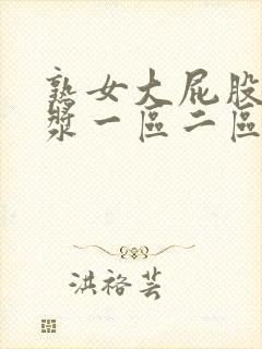 熟女大屁股冒白浆一区二区封面