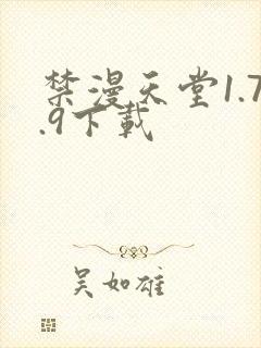 禁漫天堂1.7.9下载