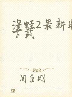 漫蛙2最新版本下载封面