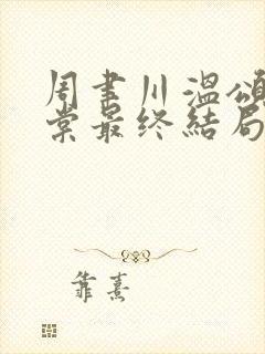 周聿川温颂沈明棠最终结局