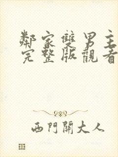 邻家双男主韩剧完整版观看高清