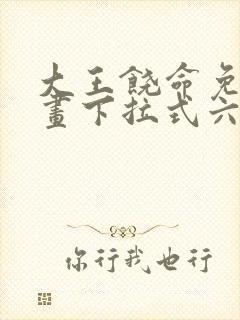 大王饶命免费漫画下拉式六漫画