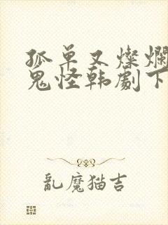 孤单又灿烂的神鬼怪韩剧下载