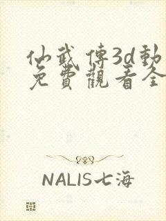 仙武传3d动漫免费观看全集完整版封面