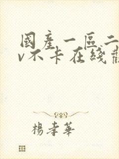 国产一区二区av不卡在线观看