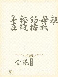 年轻的母亲中字在线播放