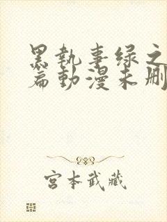 黑执事绿之魔女篇动漫未删减封面