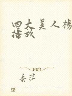 四大美人杨贵妃播放封面