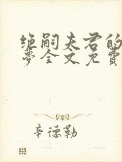 绝嗣夫君的平妻梦全文免费阅读封面