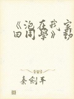 《泡在我家的黑田同学》动漫全集封面