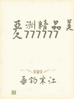 亚洲精品美女久久777777