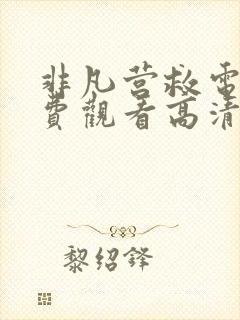 非凡营救电影免费观看高清完整版