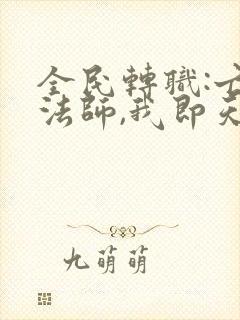 全民转职:亡灵法师,我即天灾笔趣阁