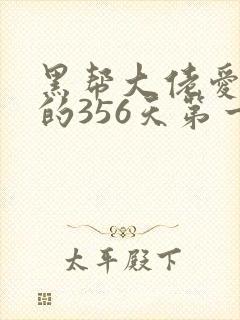 黑帮大佬爱上我的356天第一季封面