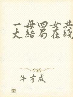 一母四女共一婿大结局在线观看免费