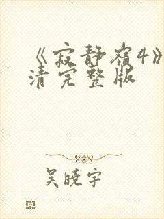 《寂静岭4》高清完整版