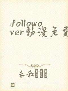 followover动漫免费观看高清
