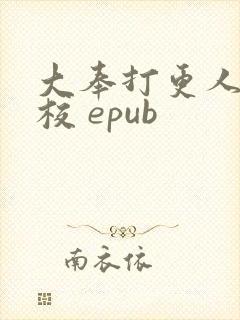 大奉打更人 精校 epub