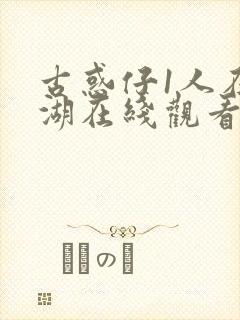 古惑仔1人在江湖在线观看国语封面