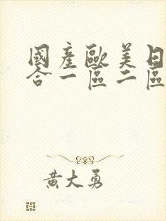 国产欧美日韩综合一区二区