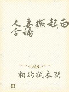 人妻撅起白浆迎合娇