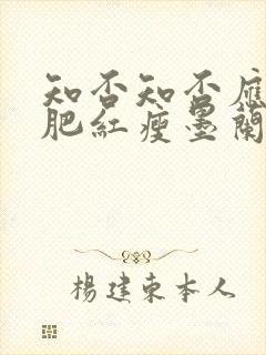 知否知否应是绿肥红瘦墨兰被揭穿是第几集