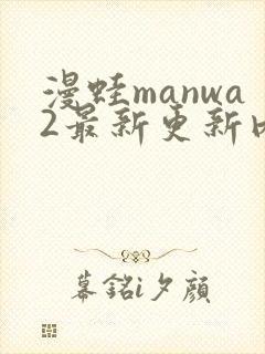 漫蛙manwa2最新更新内容