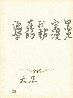 泡在我家黑田同学的动漫免费观看全封面