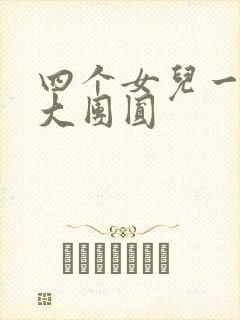 四个女儿一锅烩大团圆