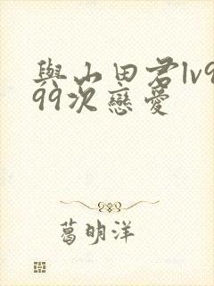 与山田君lv999次恋爱