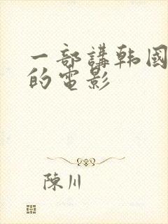 一部讲韩国财阀的电影封面