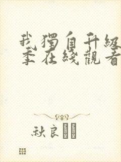 我独自升级第二季在线观看12集