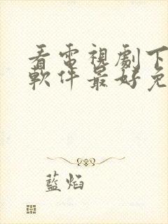 看电视剧下什么软件最好免费封面