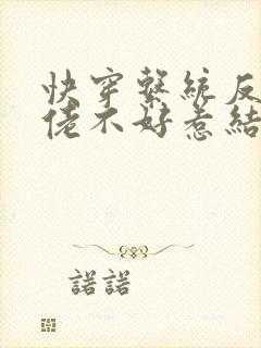 快穿系统反派大佬不好惹结局