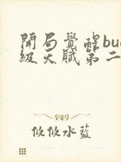 开局觉醒bug级天赋第二季