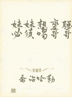 妹妹想变聪明就必须喝哥哥的牛奶