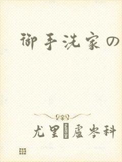 御手洗家の事