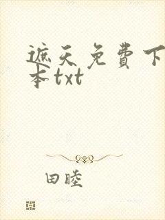 遮天免费下载全本txt