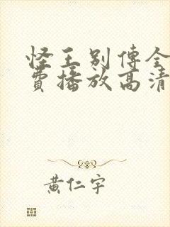 怪王别传全集免费播放高清在线观看