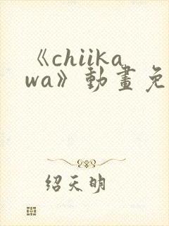 《chiikawa》动画免费观看