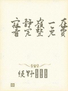 寂静岭一在线观看完整免费高清