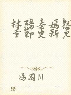 林阳秦嫣然最新章节更新免费阅读