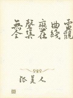 无声恋曲电视剧全集在线观看