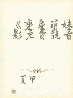 《变身萌妹》电影免费观看