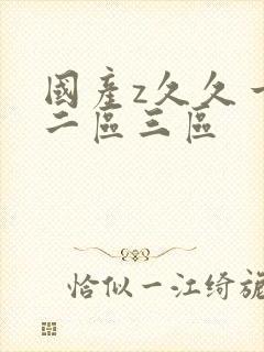 国产z久久一区二区三区