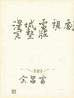 漫城电视剧免费完整版